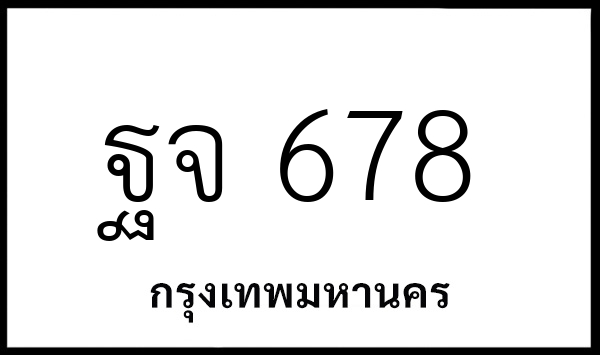 ฐจ 678